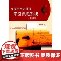 [正版书籍]交流电气化铁道牵引供电系统(第4版)