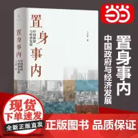 [正版书籍]置身事内:中国政府与经济发展 罗永浩/刘格菘/张军/周黎安/王烁联袂 复旦经院毕业课 得到年度书单Top10