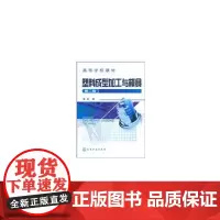 塑料成型加工与模具(黄虹)(二版)