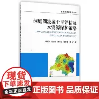 [正版书籍]洞庭湖流域干旱评估及水资源保护策略