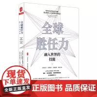 全球胜任力:融入世界的技能(西方教育前沿,面向未来的学生核心素养) 大夏书系