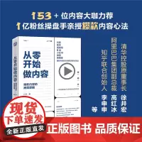 [正版书籍]从零开始做内容:内容的底层逻辑