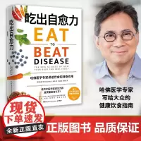 [正版书籍]吃出自愈力 纽约时报书 诺贝尔医学奖得主 基于分子营养学的健康饮食指南 抗病抗癌抗衰老 改善亚健康