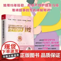 [正版书籍]我可能是中国薪水最高的月嫂 千锤百炼的月子陪护手册 明星大佬争相高薪聘请 专为新手妈妈打造 月子餐小儿养护