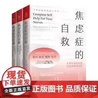 [正版书籍]焦虑症的自救系列 套装全3册