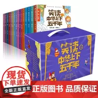 [正版书籍]笑读中华上下五千年(16册套装)全彩历史漫画书,让孩子读得懂,读起来爱不释手 通晓中华上下五千年