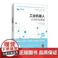 工业机器人应用系统建模