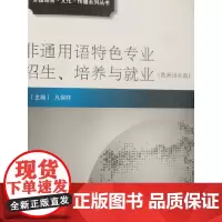 [正版书籍]非通用语特色专业招生、培养与就业(欧洲语系篇)