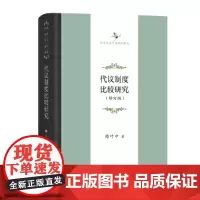 [正版书籍]代议制度比较研究(修订版)(中华当代学术著作辑要)
