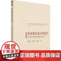 职业教育适应性提升 职业院校专业建设特色化研究 彭朝晖,张俊青,杨筱玲 著 科学研究组织/管理/工作方法文教 正版图书籍