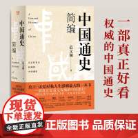 [正版书籍]中国通史简编(莫言:这是对我人生影响ZUI大的一本书!70年来多次再版,百万!