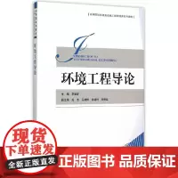 [正版书籍]环境工程导论