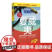 [正版书籍]夏威夷-杜蒙·阅途旅游指南圣经
