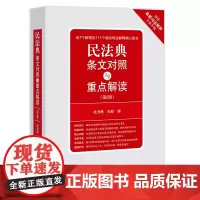 [正版书籍]民法典条文对照与重点解读(第二版)