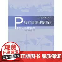 [正版书籍]城市规划评估指引