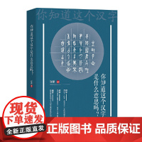 [正版书籍]你知道这个汉字是什么意思吗
