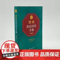 [正版书籍]薄冰英语语法手册(第5版)(双色本)
