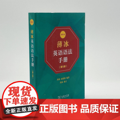[正版书籍]薄冰英语语法手册(第5版)(双色本)