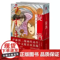 [正版书籍]旋涡 全2册 双封+精美赠品 豆瓣高分 世界著名恐怖大师 《富江》《人头气球》作者伊藤润二代表作品 简体中文