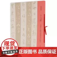 双观帖 十七帖 文徵明朱释本与董其昌临本 邓宝剑赵安悱 原碑原帖