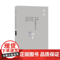 [正版书籍]中国学术思想史论丛(七)
