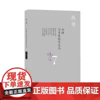 [正版书籍]中国学术思想史论丛(七)