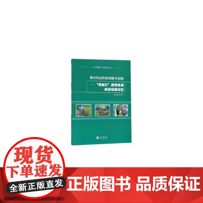 [正版书籍]贵州农业科技创新与实践