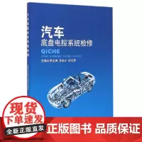 [正版书籍]汽车底盘电控系统检修