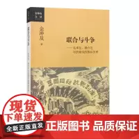 [正版书籍]联合与斗争