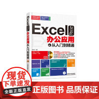 [正版书籍]Excel 2016办公应用从入门到精通(含盘)