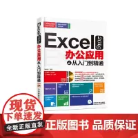[正版书籍]Excel 2016办公应用从入门到精通(含盘)