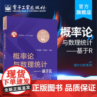 概率论与数理统计 基于R 概率论与数理统计 概率论与数理统计辅导书 电子工业出版社