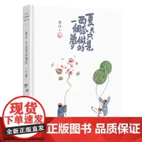 [正版书籍]夏天只是西瓜做的一个梦