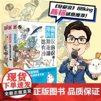 [正版书籍][陈铭]漫画科普:比知识有趣的冷知识1-3(套装共3册)