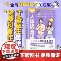 [正版书籍]丁香医生人体调查组