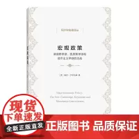 宏观政策:新剑桥学派、凯恩斯学派和货币主义学派的论战(经济学名著译丛) [英] 基思·卡思伯森 著 王德中 李运宽 译
