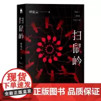 [正版书籍]扫鼠岭