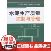 [正版书籍]水泥生产质量控制与管理