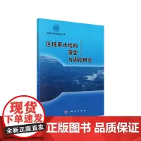 [正版书籍]区域用水结构演变与调控研究