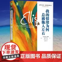 [正版书籍]我的情绪为何总被他人左右 心理学大师埃利斯经典作品 情绪失控控制治疗励志生活心理健康疗愈心灵修养书籍
