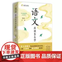 [正版书籍]语文应该怎么学