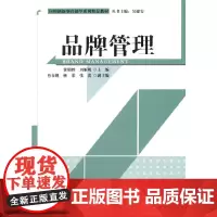 [正版书籍]品牌管理(应用创新型营销学系列精品教材)