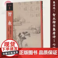 正版图书 智永楷书集唐诗1 七言绝句 集诗选 吴鸿鹏 编 文物出版