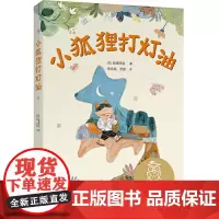 [正版书籍]中文分级阅读K1 小狐狸打灯油(亲近母语)