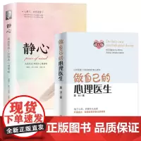[]做自己的心理医生+静心全2册 走出抑郁症自我治疗心理疏导书籍 蛤蟆先生去看心理医生战胜焦虑症 情绪心理学自愈力