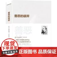 [正版书籍]善恶的彼岸 尼采 德 从自然人和社会人的角度人手 揭示道德观产益的自然条件 哲学书籍 中国华侨出版社