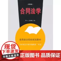 [正版书籍]合同法学(第四版)