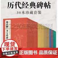 中国碑帖名品30本套装历代经典碑帖临摹隶书碑帖曹全碑原碑帖 颜真卿 王羲之 乙瑛碑 欧阳询