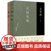 [正版书籍]太宰治集:人间失格+斜阳(全2册)