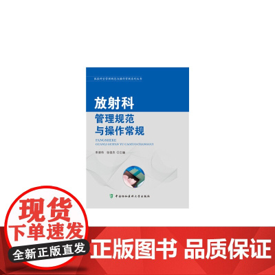 [正版书籍]医技科室管理规范与操作常规系列丛书-放射科管理规范与操作常规